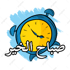 Bahasa Arab Tema 3 Sesi 4 : As-Sa'ah (13 - 17 Oktober 2025).